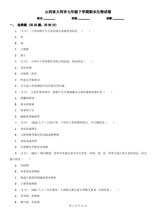 山西省大同市七年级下学期期末生物试卷