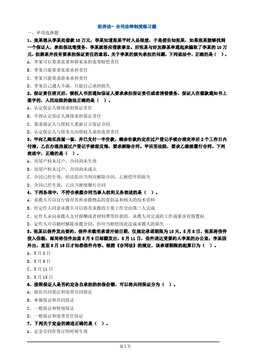 经济法- 合同法律制度练习题