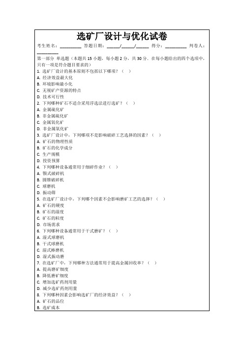 选矿厂设计与优化试卷