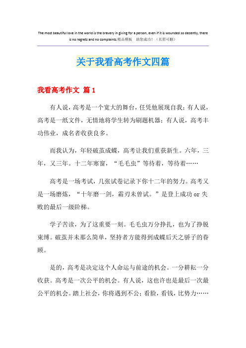 关于我看高考作文四篇