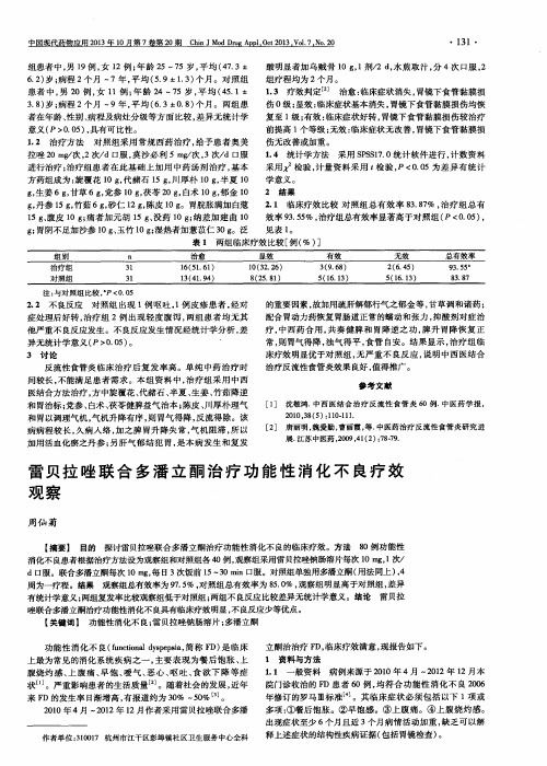 雷贝拉唑联合多潘立酮治疗功能性消化不良疗效观察