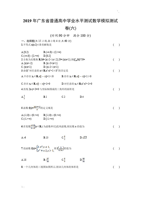 2019年广东省普通高中学业水平测试数学模拟测试卷6