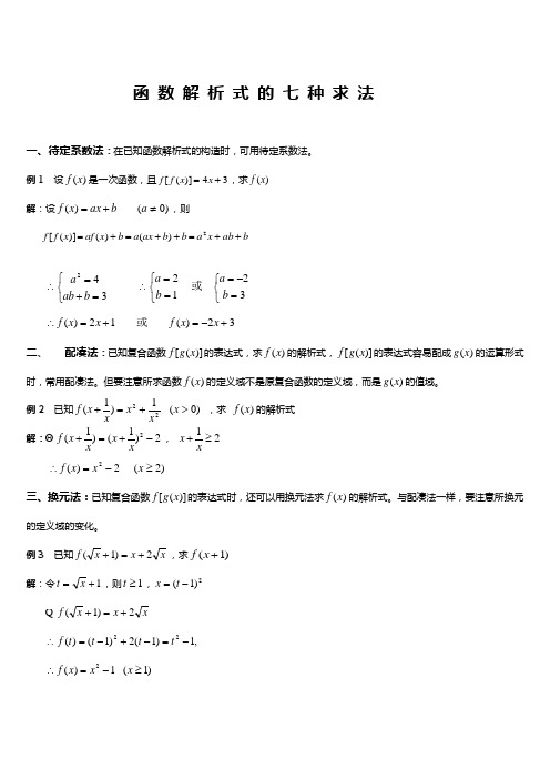 函数解析式的七种求法 (1)