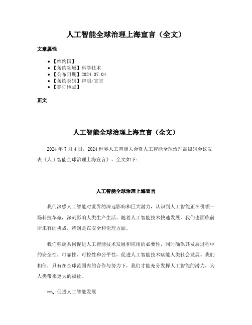 人工智能全球治理上海宣言（全文）