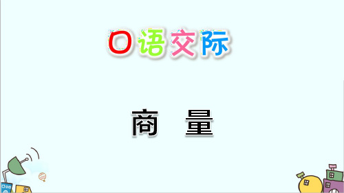 最新人教部编版二年级上册语文《口语交际：商量》复习提升练习题