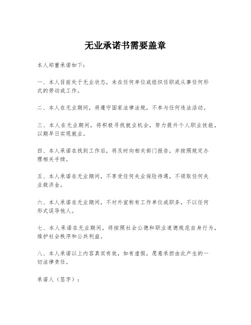 无业承诺书需要盖章