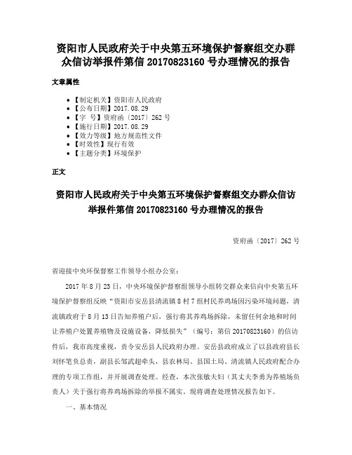 资阳市人民政府关于中央第五环境保护督察组交办群众信访举报件第信20170823160号办理情况的报告