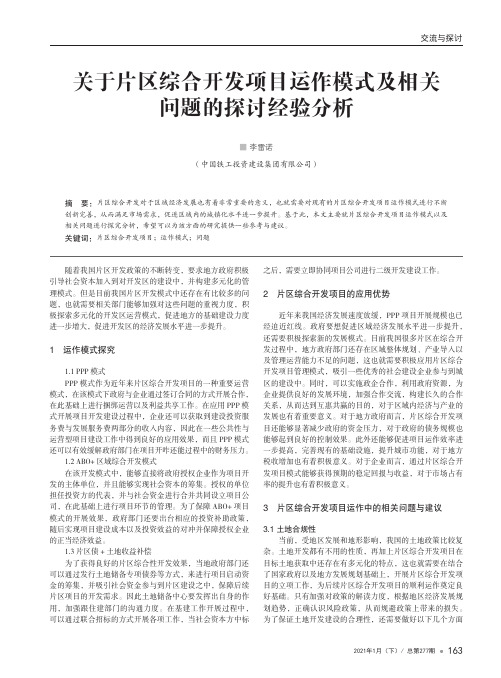 关于片区综合开发项目运作模式及相关问题的探讨经验分析