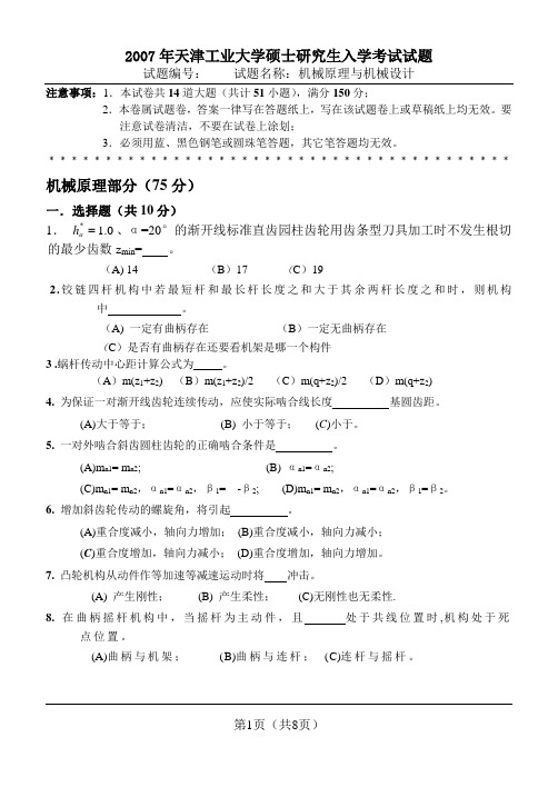 2007年天津工业大学硕士研究生入学考试机械设计和机械原理试题