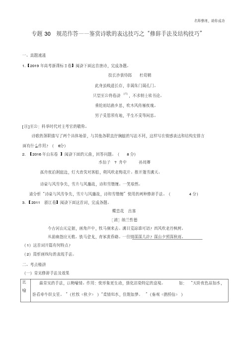 专题30鉴赏诗歌的表达技巧之“修辞手法及结构技巧”(原卷版).pdf