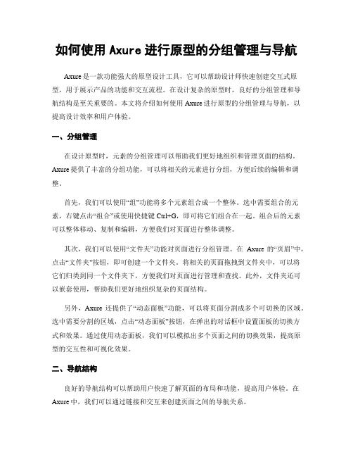 如何使用Axure进行原型的分组管理与导航