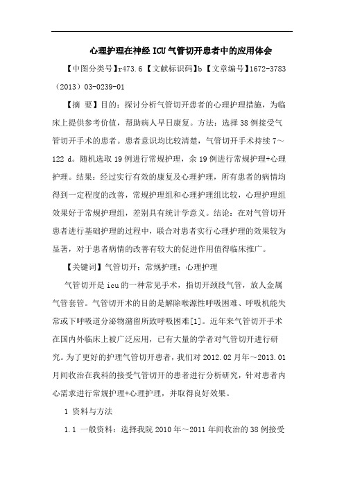 心理护理在神经ICU气管切开患者中应用体会论文