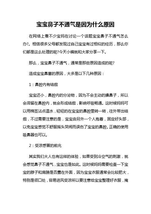 宝宝鼻子不通气是因为什么原因