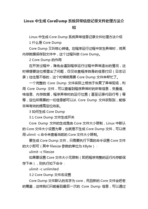 Linux中生成CoreDump系统异常信息记录文件处理方法介绍
