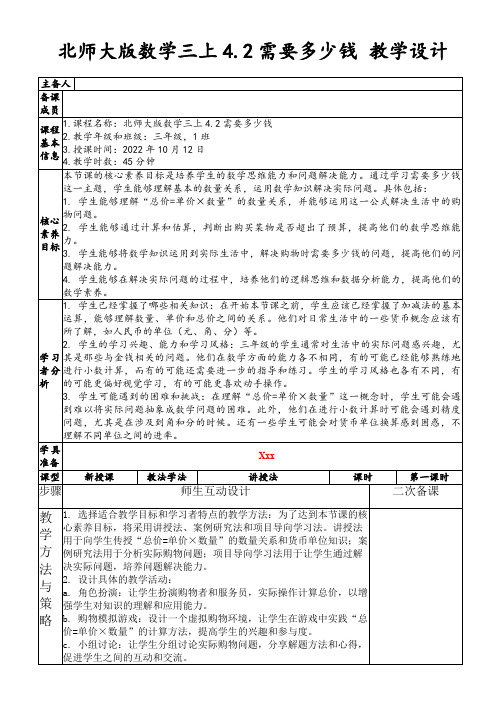 北师大版数学三上4.2需要多少钱教学设计