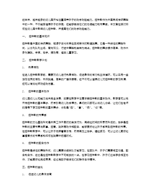 幼儿园儿童扭秧歌教案,提高动手动脑能力