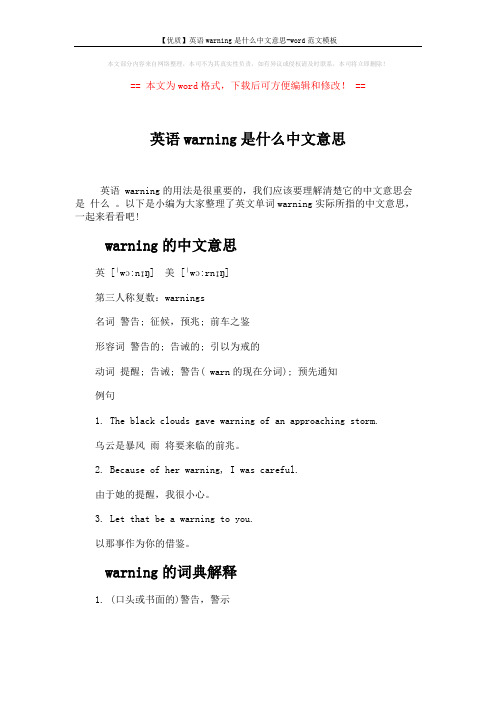 【优质】英语warning是什么中文意思-word范文模板 (3页)