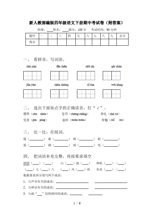 新人教部编版四年级语文下册期中考试卷(附答案)