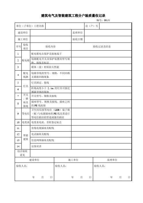 建筑电气及智能建筑工程分户验质量收记录--资料模板