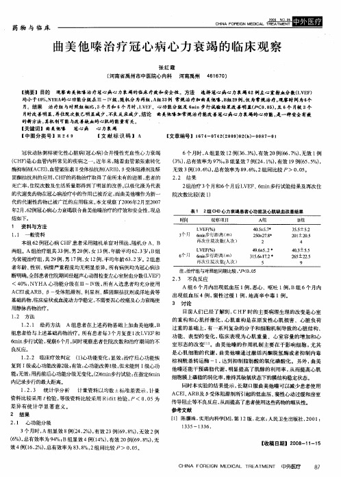 曲美他嗪治疗冠心病心力衰竭的临床观察