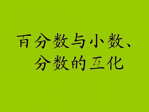 最新人教版数学六年级上册《百分数和分数、小数的互化》精品课件