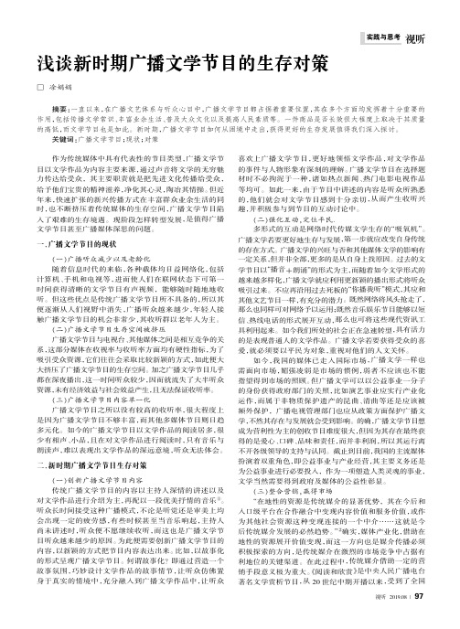 浅谈新时期广播文学节目的生存对策