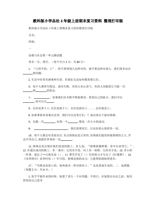 教科版小学品社4年级上册期末复习资料 整理打印版