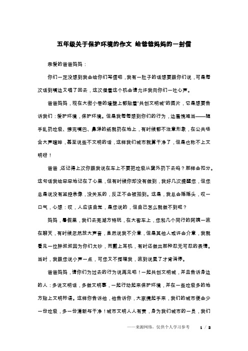 五年级关于保护环境的作文 给爸爸妈妈的一封信