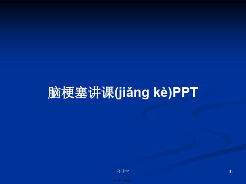 脑梗塞讲课PPTPPT学习教案