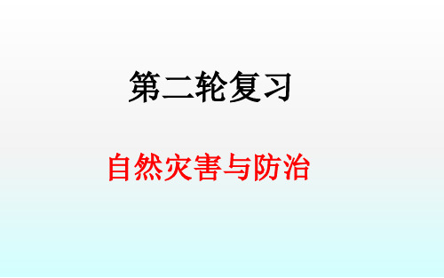 2018届高考地理人教第二轮复习选修五自然灾害与防治课件(39张ppt)