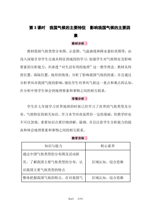 人教版八年级地理上册教案 第2章中国的自然环境 第3课时我国气候的主要特征影响我国气候的主要因素