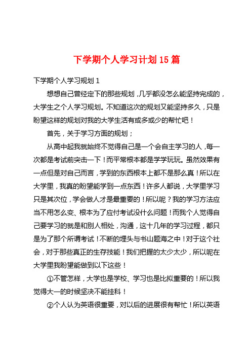 下学期个人学习计划15篇