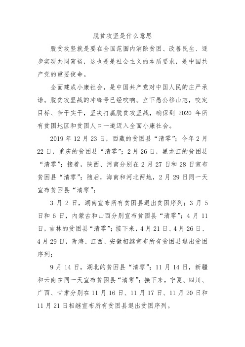 脱贫攻坚是什么意思