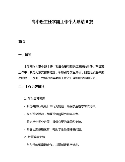 高中班主任学期工作个人总结6篇