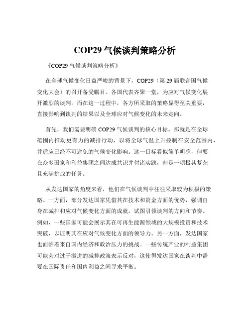 COP29气候谈判策略分析