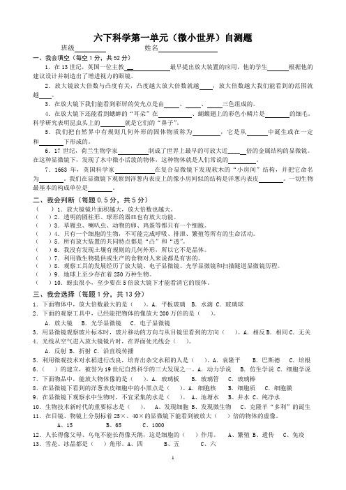 六下科学第一单元(微小世界)自测题