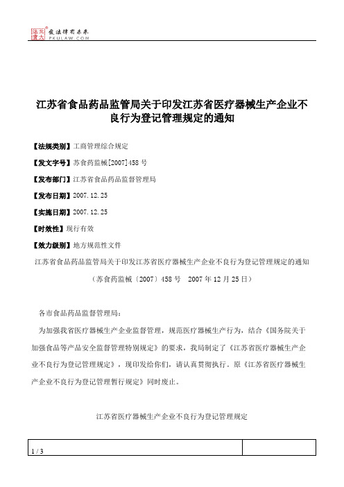 江苏省食品药品监管局关于印发江苏省医疗器械生产企业不良行为登