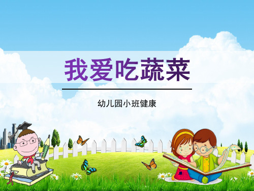 幼儿园小班健康《我爱吃蔬菜》活动教学课件精品PPT学前班儿童优秀完整课件