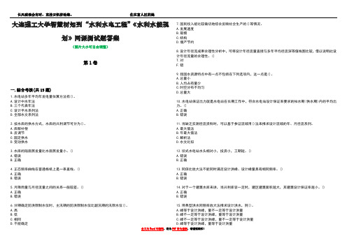 大连理工大学智慧树知到“水利水电工程”《水利水能规划》网课测试题答案3