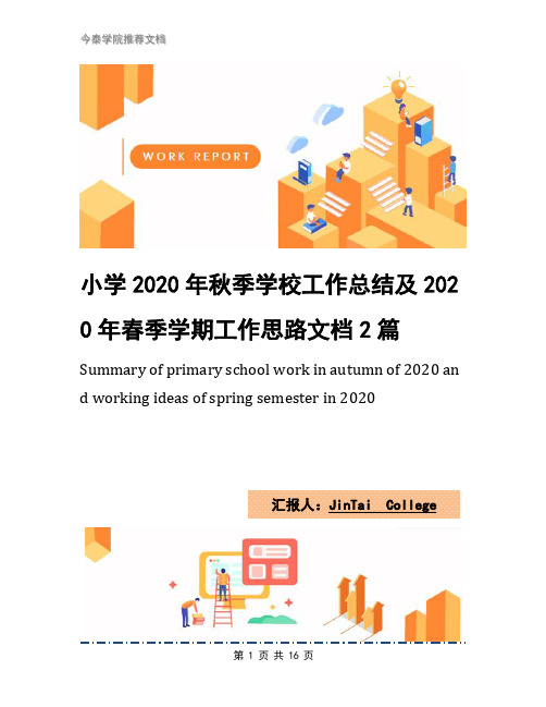 小学2020年秋季学校工作总结及2020年春季学期工作思路文档2篇