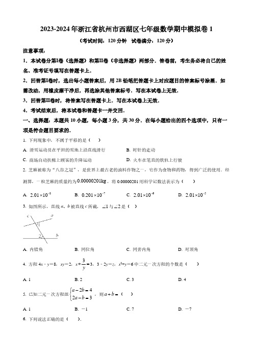 2023-2024学年浙江省杭州市西湖区七年级下学期期中数学试题及答案