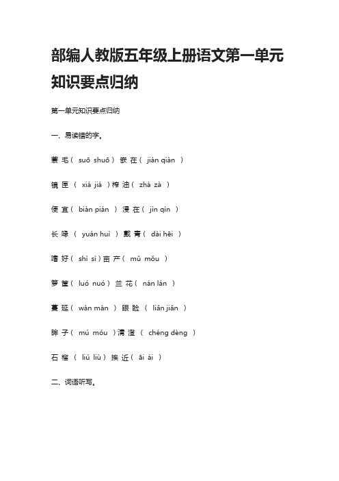 (全)部编人教版五年级上册语文第一单元知识要点归纳