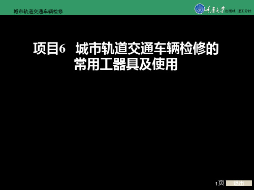 城市轨道交通车辆检修项目6 城市轨道交通车辆检修的常用工器具及使用 共148页