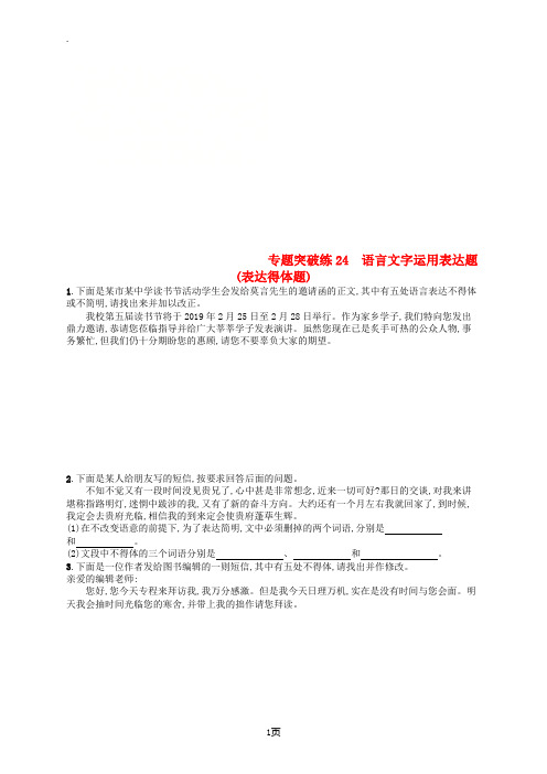 2019版高考语文二轮复习专题8语言文字运用选择题专题突破练24语言文字运用表达题(表达得体题)