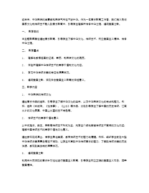 《唱响爱国之歌,传承中华之魂》音乐主题教案设计