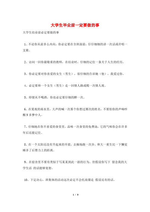 大学生毕业前一定要做的事