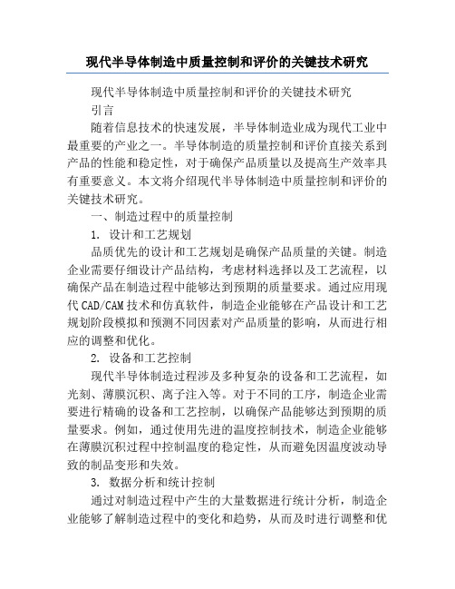 现代半导体制造中质量控制和评价的关键技术研究