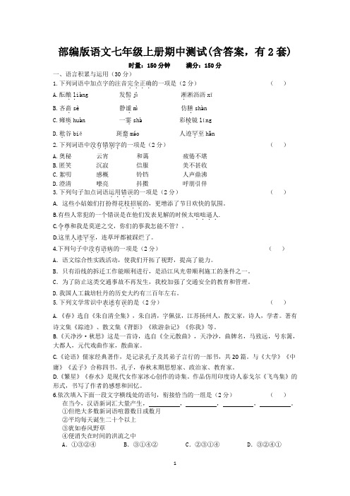 部编版最新语文,七年级上册,优质期中测试A卷和B卷,都有答案,AB卷结合,期中复习全搞定