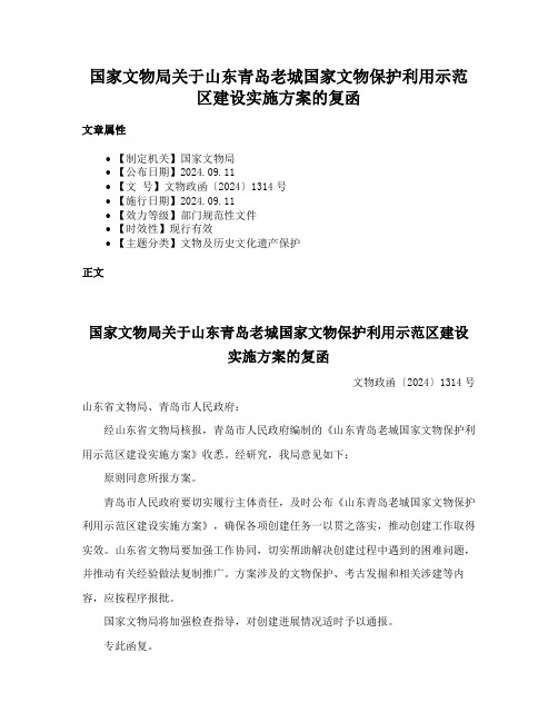 国家文物局关于山东青岛老城国家文物保护利用示范区建设实施方案的复函