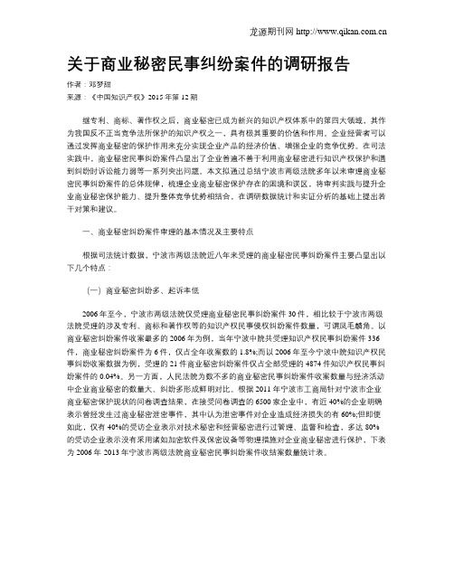 关于商业秘密民事纠纷案件的调研报告